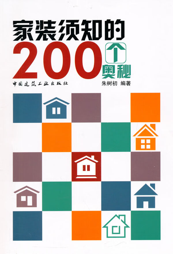 家装须知的200个奥秘【正版图书】