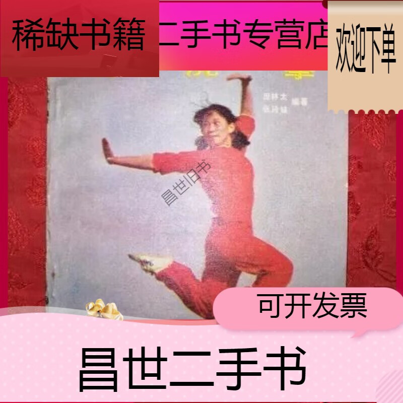 【二手9成新】- 【二手9成新】飞虎拳 庞林太张玲妹编 中国拳术与气功