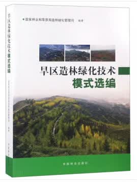 旱区造林绿化技术模式选编