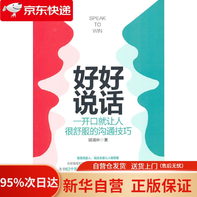 好好说话:一开口就让人很舒服的沟通技巧 