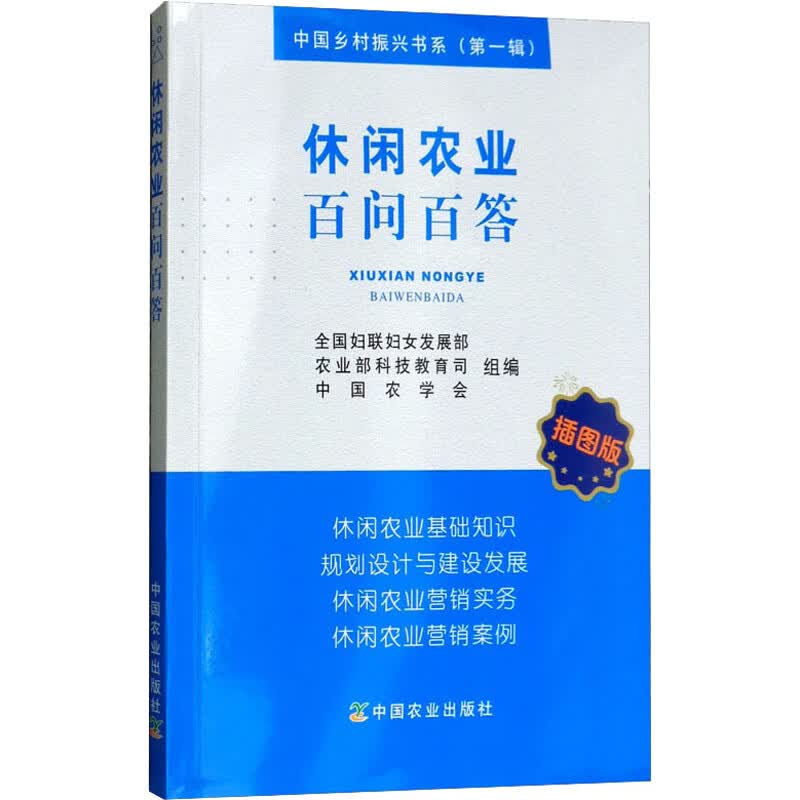 休闲农业百问百答 插图版