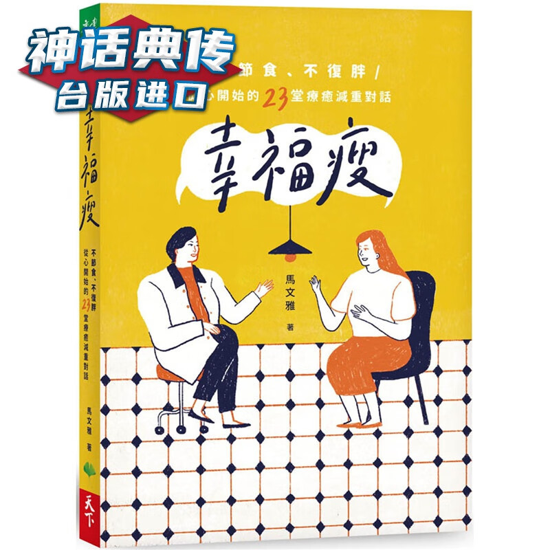 现货幸福瘦：不节食、不复胖，从心开始的23堂疗愈减重对话马 文雅书 天下生活 台 原版 繁体中