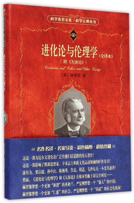 进化论与伦理学(全译本附天演论)/科学元典丛书/科学素养文库