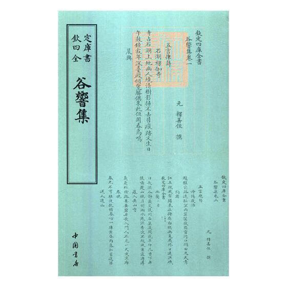 谷响集/释善住撰/中国书店/国学/古籍/书籍