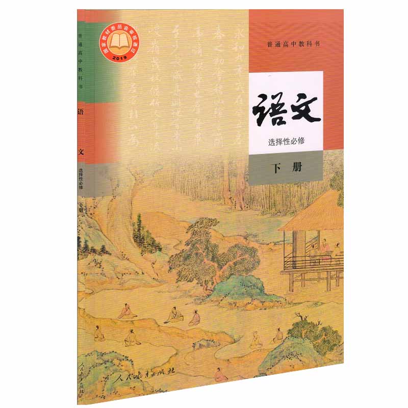 高中语文选择性必修下册人教版教材新华书店 高中教材人教版普通高中教科书语文课本选择性必修下册人民教育出版社