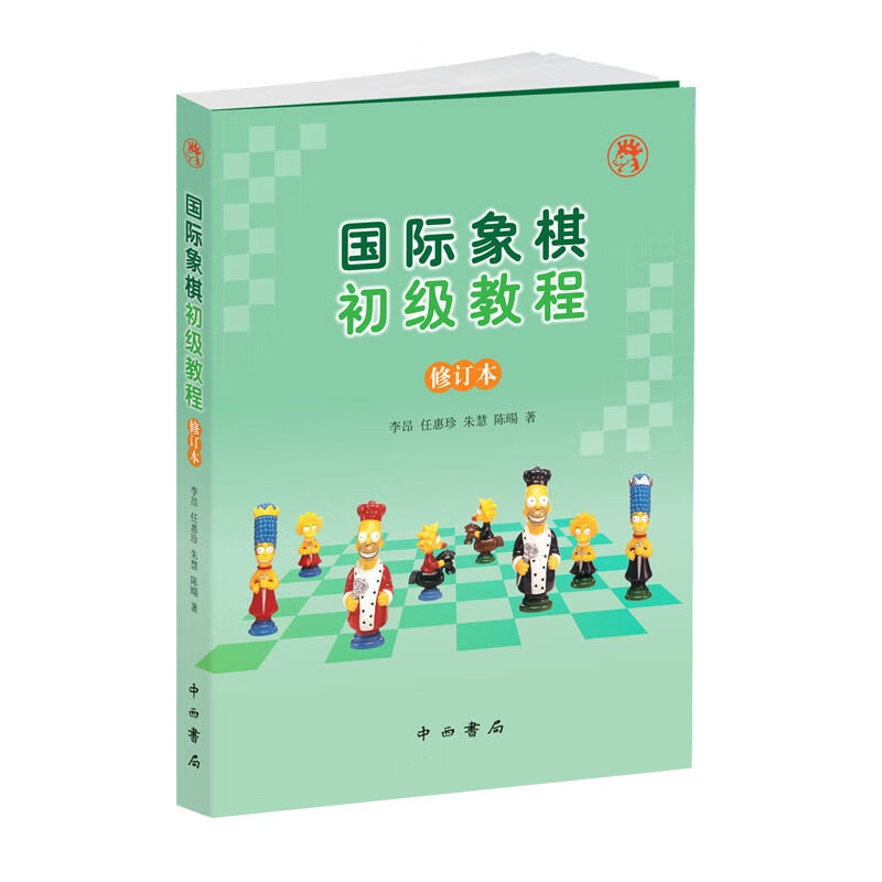 象棋初级教程(修订本)