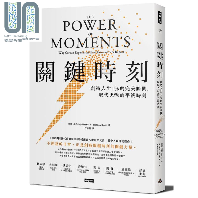关键时刻 创造人生1% 的完美瞬间 取代 99% 的平淡时刻 港台原版 奇普 希思 时报出版