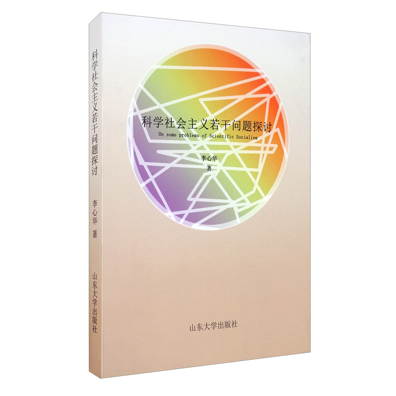 科学社会主义若干问题探讨