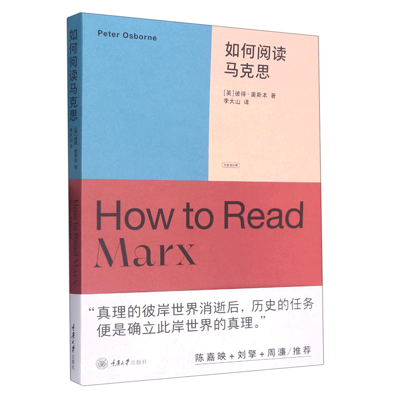 如何阅读马克思/大家读经典
