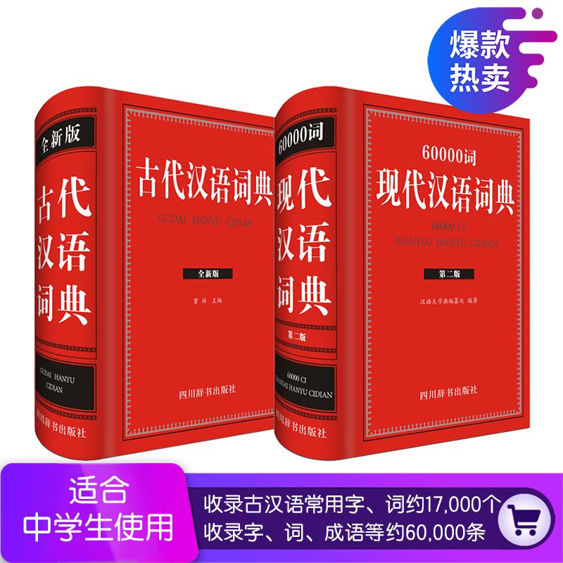 60000词现代汉语词典+古代汉语词典(第2版)