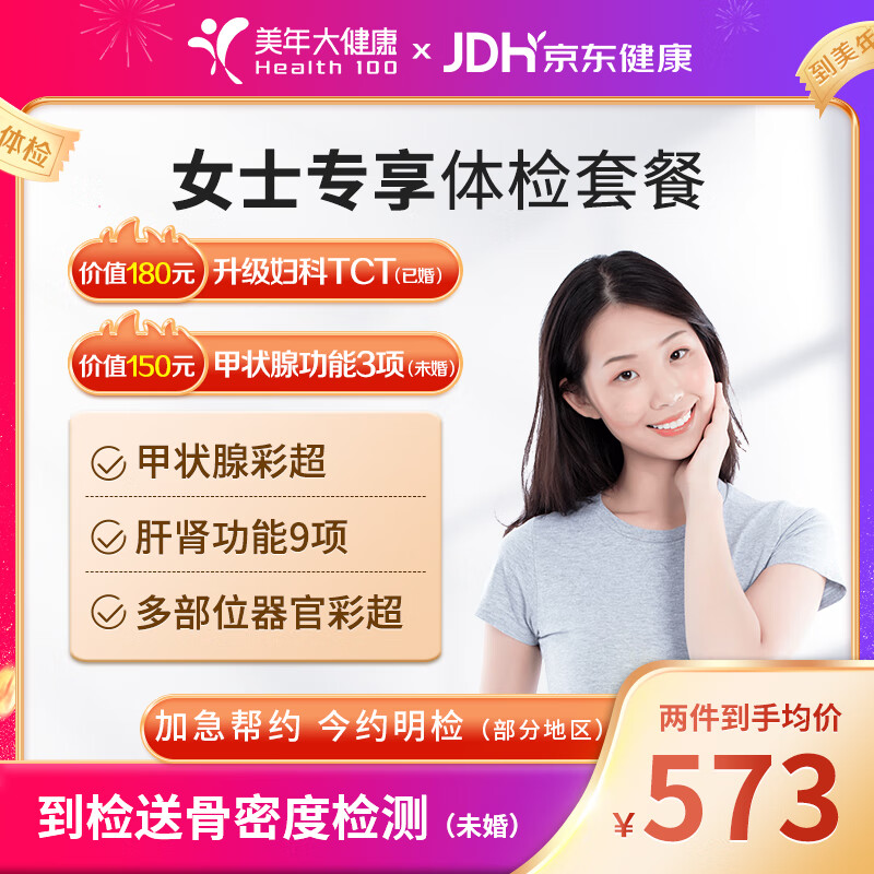 美年大健康体检套餐 女士专享女性全身体检套餐 中青老年妇科筛查全国
