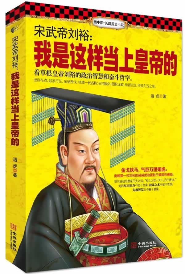 宋武帝刘裕:我是这样当上皇帝的 【,放心