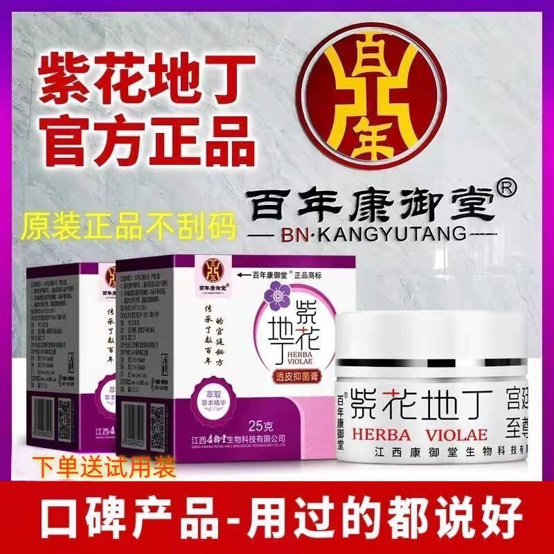 百年康御堂刮码百年康御堂江西紫花地丁透皮草本抑菌乳膏(可查询真伪) 25g经典款  1 盒（送试用装）