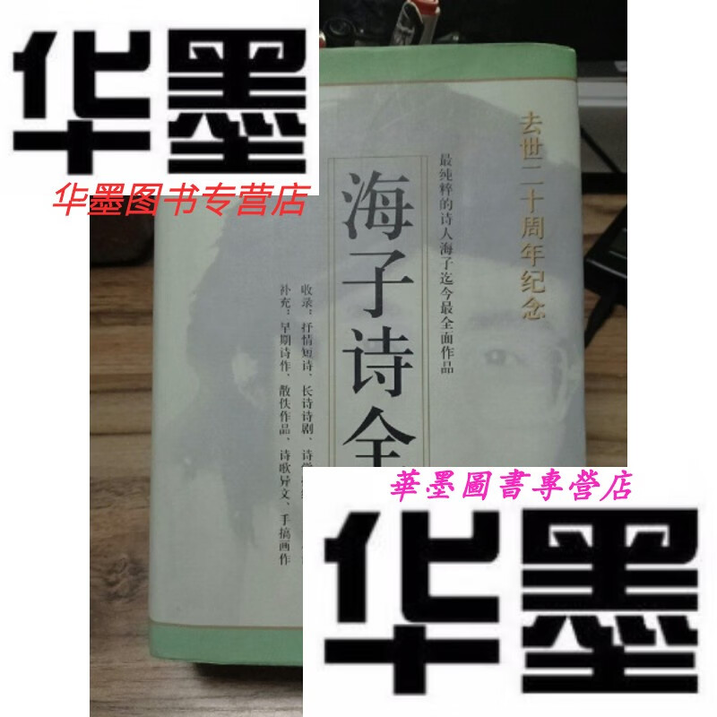 【二手9成新】海子诗全集(精装本)