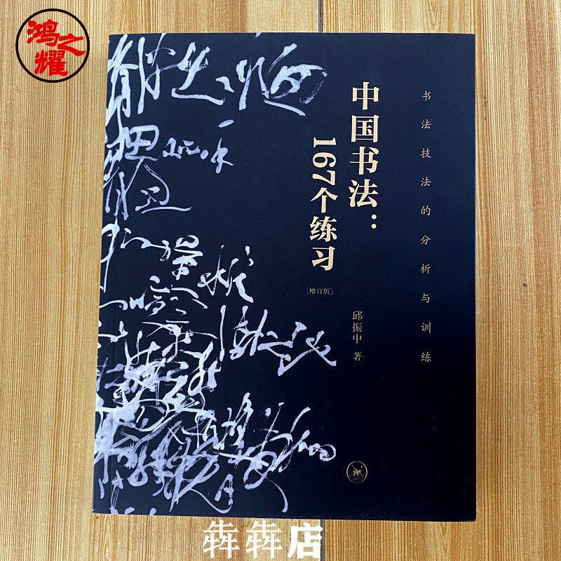 中国书法167个练习 书法技法的分析与训练邱振中毛笔钢笔书写技巧 增订版中国书法167个练习