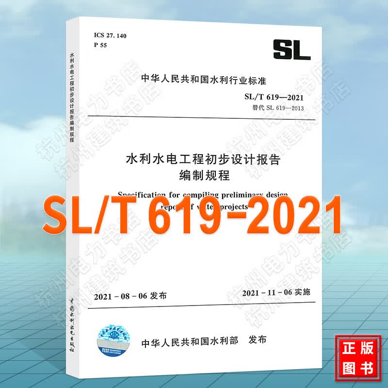SL/T 619-2021 水利水电工程初步设计报告编制规程 代替（SL 619—2013）202