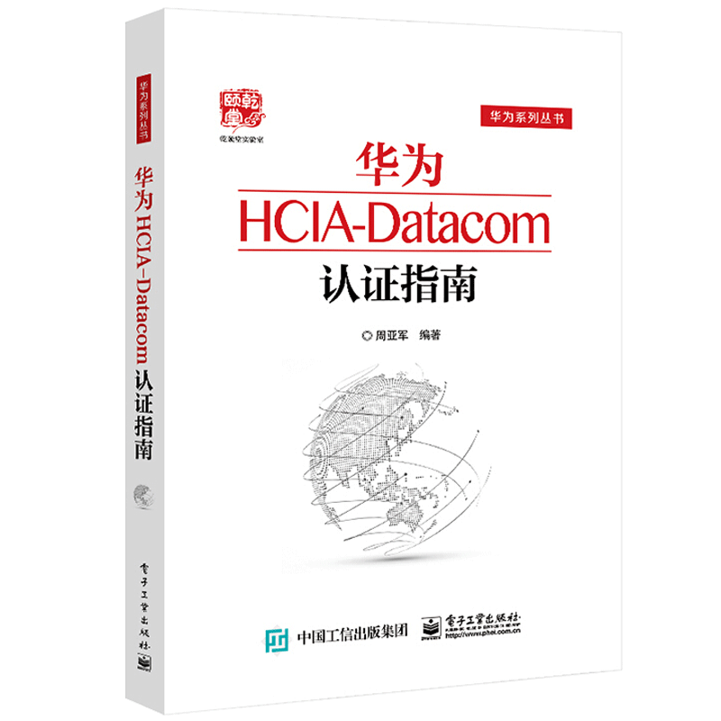 华为HCIA-Datacom认证指南 华为HCNA认证学习指南 华为路由器 交换机