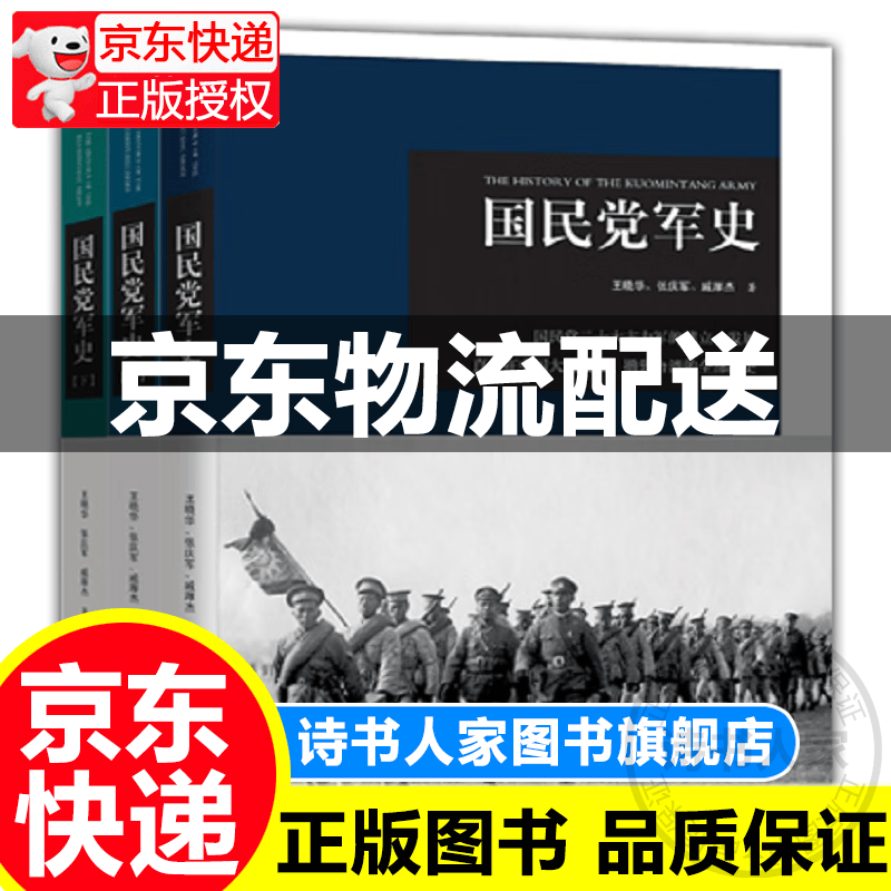 国民党军史（套装全三册） 正版