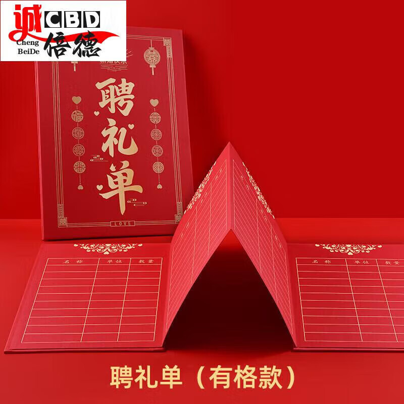 阡侗礼单簿男方订婚提彩礼单定礼金薄结婚出嫁账本陪嫁妆 聘礼单(有格