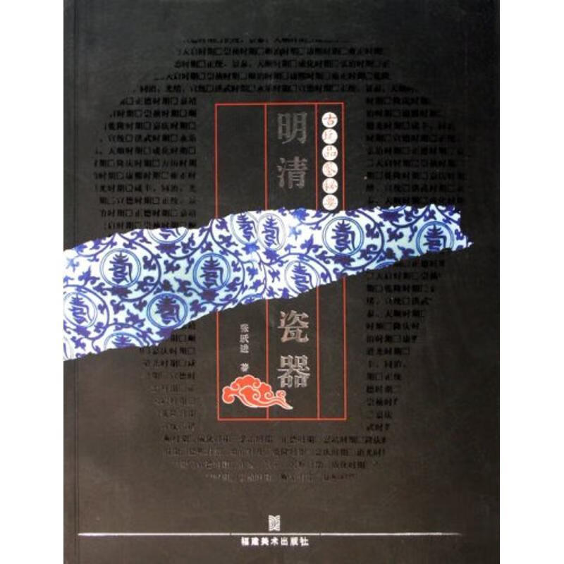 古玩品鉴秘要·明清瓷器 张跃进 著 福建美术出版社