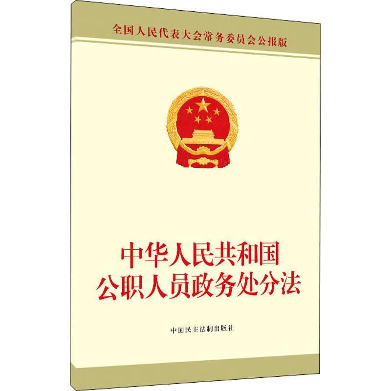 中华人民共和国公职人员政务处分法 ,全国人大常委会办公厅