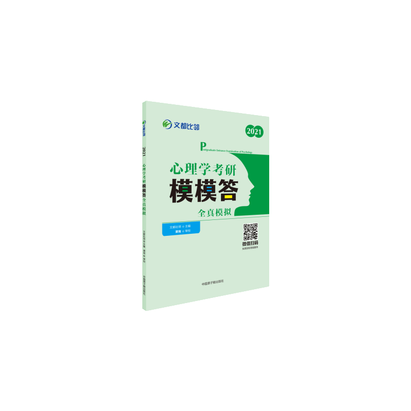 考研心理学 文都图书 文都比邻2021心理学考研模模答：全真模拟