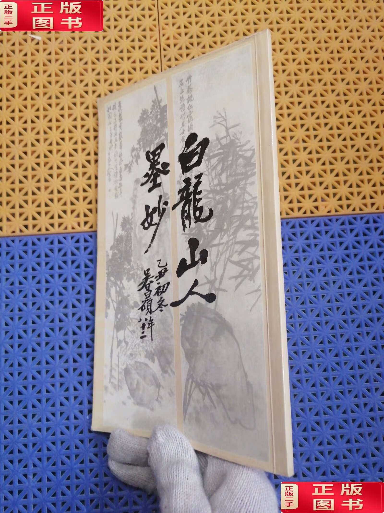 【二手9成新】白龙山人墨妙 /王一亭 王一亭 号白龙山人