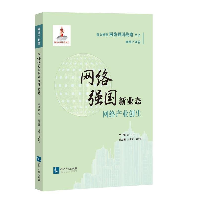 网络强国新业态:网络产业创生