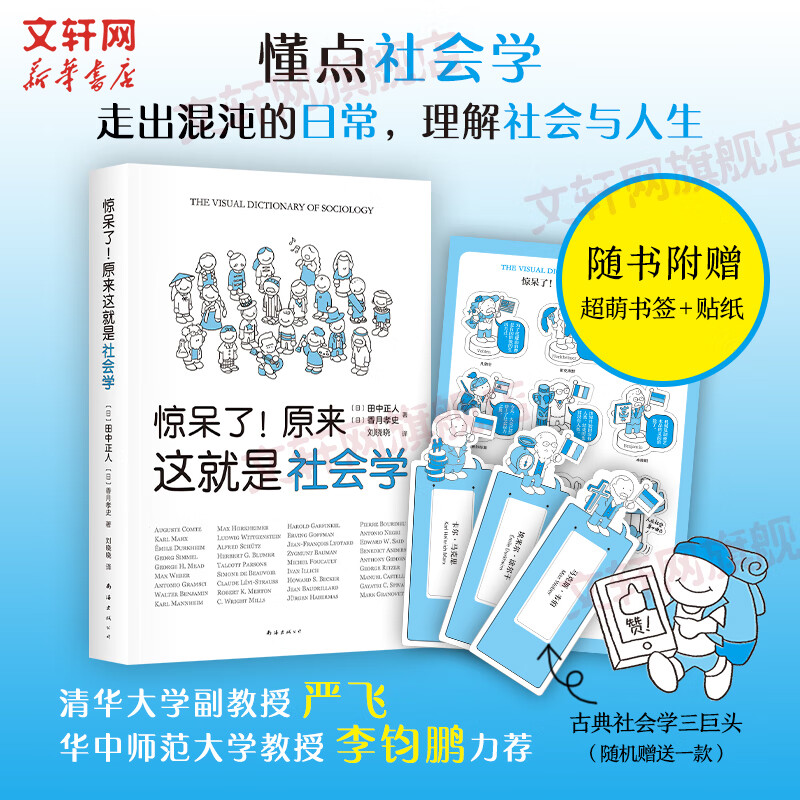 惊呆了！原来这就是社会学 图书
