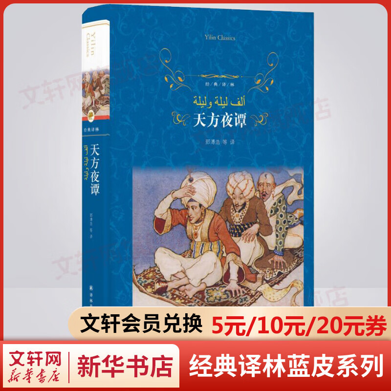 天方夜谭 又译作“一千零一夜” 精装全译无删减版 译林出版社 世界民间文学创作中无与伦比的一座纪念牌