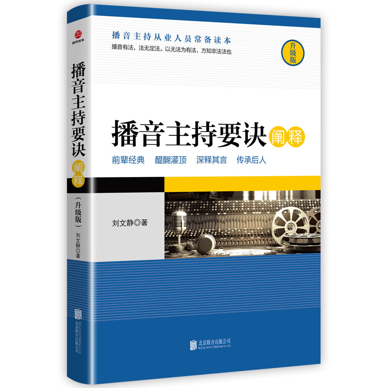 播音主持要诀阐释（升级版）
