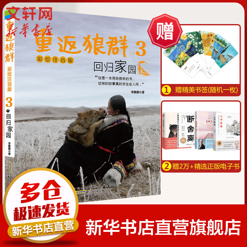 重返狼群 3 回归家园 彩绘注音版 李微漪动物小说