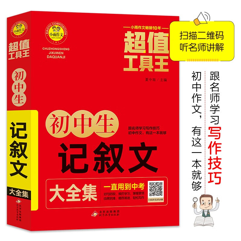 初中生记叙文大全集 超值工具王 7-9年级初中生记叙文写作方法指导 备战中考作文