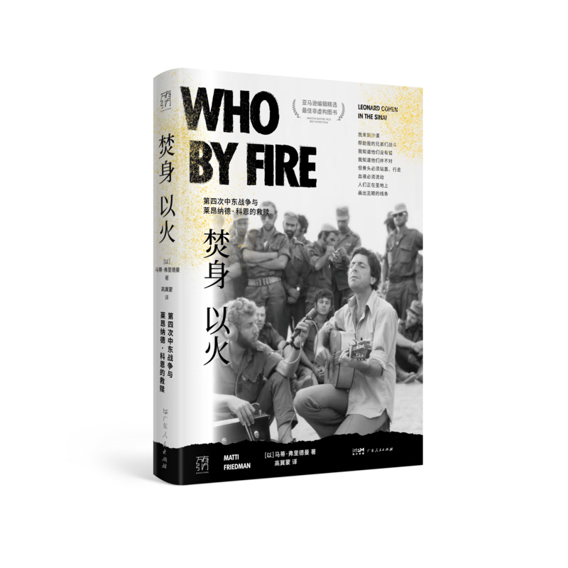 《焚身以火：第四次中东战争与莱昂纳德·科恩的救赎》