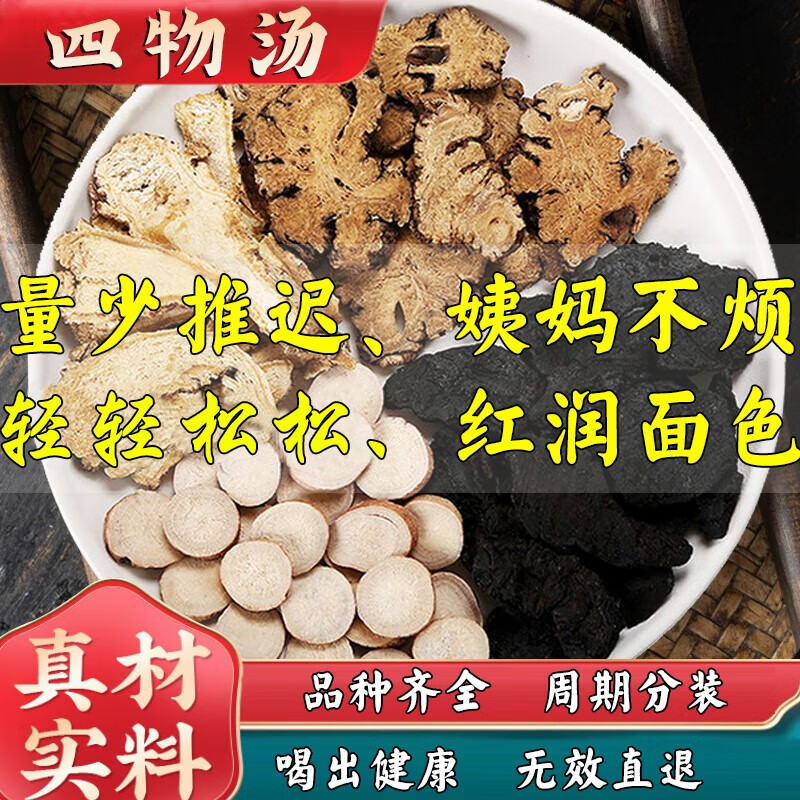 沪仁堂 四物汤 女性养生当归地黄川芎白芍北京四物汤品质 600g - 20副：第一周期【提升套餐】