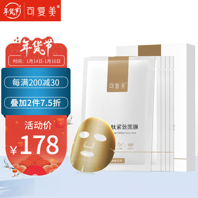 可复美黄金肌肽紧致透亮补水保湿弹润淡纹小金膜价格稳定,购买更划算