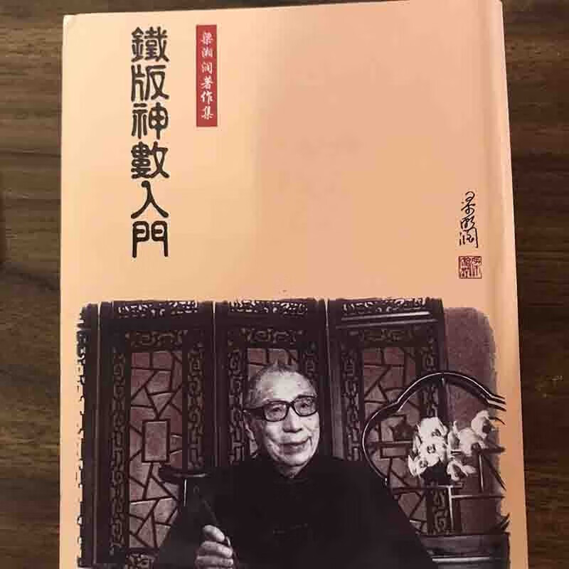 梁湘润传承班笔记子平基础概要 命理金堂高清枳记家 子平基础概要 铁板神数入门