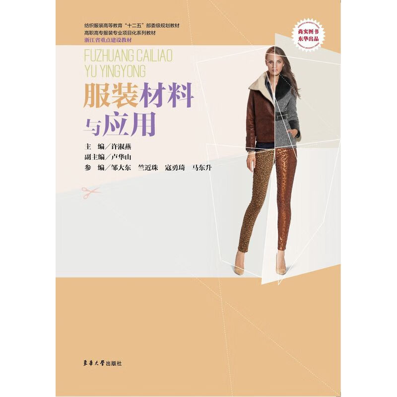服装材料与应用（许淑燕 9787566901781）