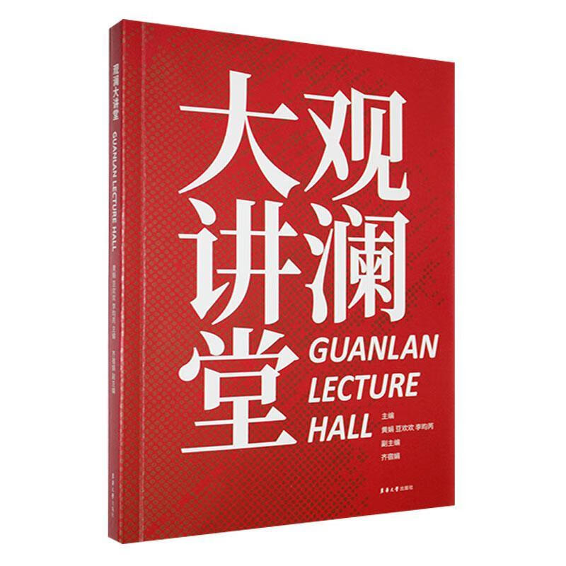 观澜大讲堂黄娟东华大学出版社978756