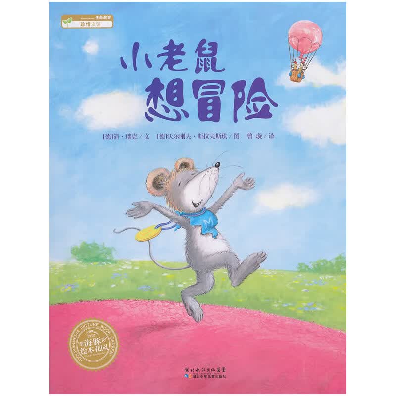 【2本包邮】海豚绘本花园：小老鼠想冒险（平）书