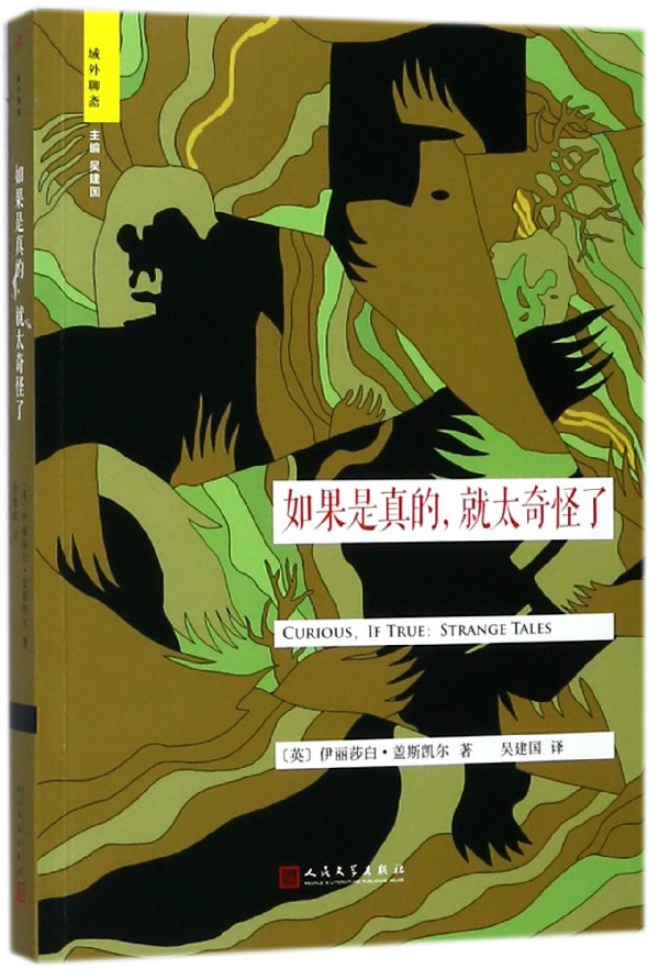 如果是真的就太奇怪了/域外聊斋