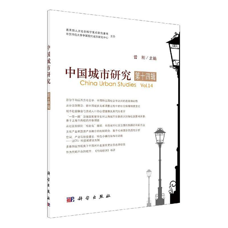 中国城市研究·第十四辑 者_曾刚责_杨婵娟李嘉佳 建筑 9787030660008