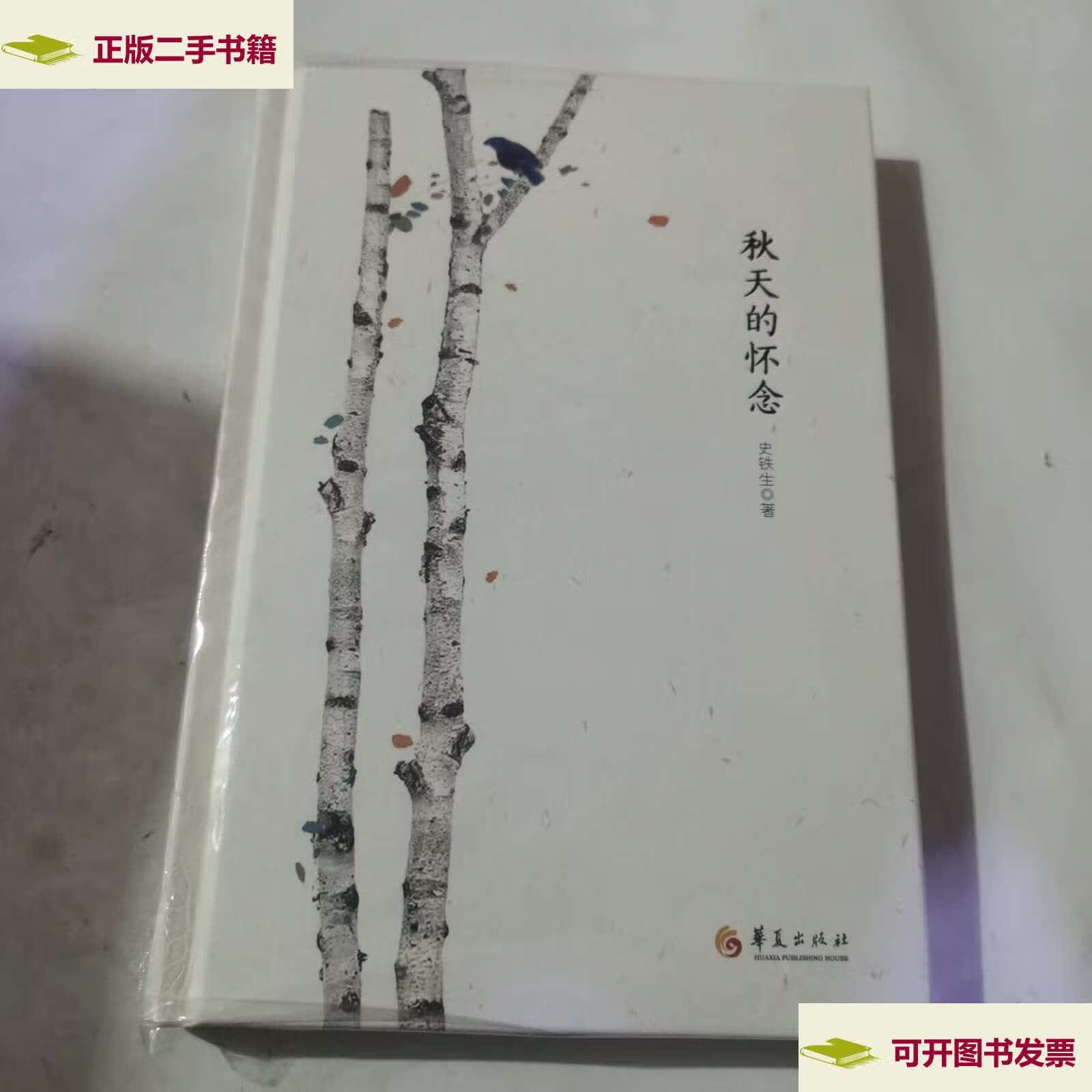 【二手9成新】秋天的怀念(第二版) /史铁生 华夏