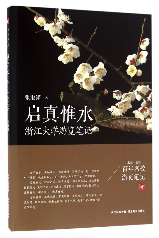 启真惟水(浙江大学游览笔记)/百年名校游览笔记