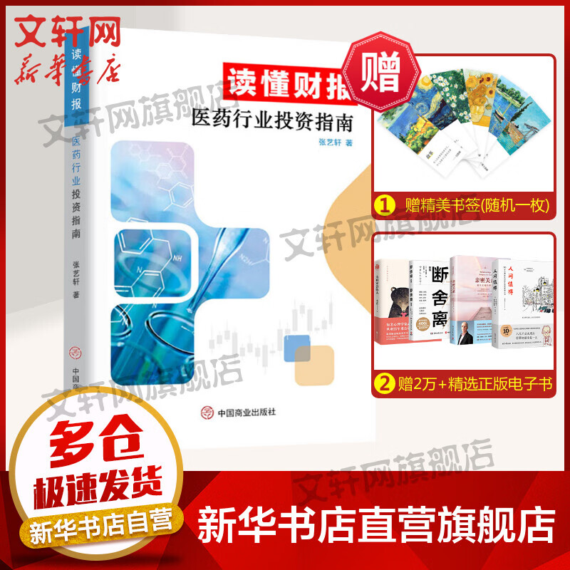 读懂财报 医药行业投资指南 图书