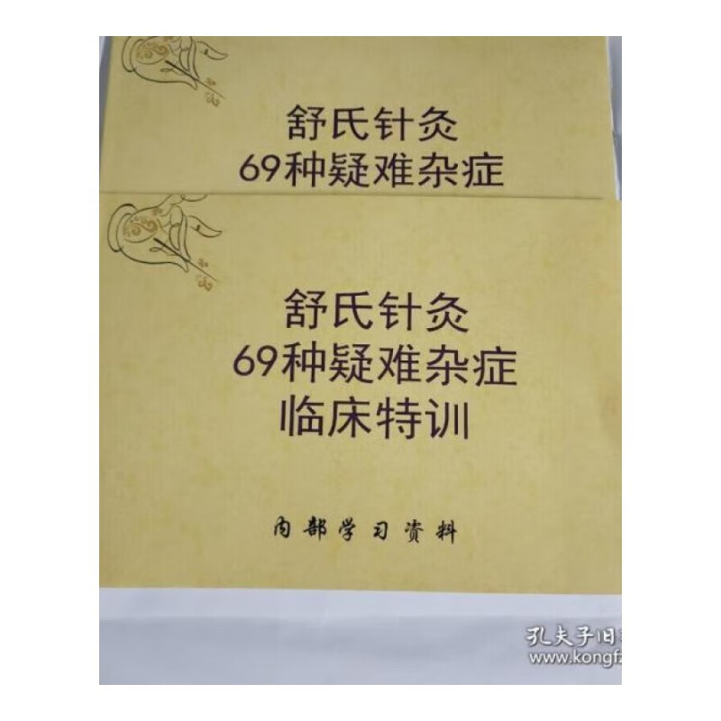 舒氏针灸69种杂证临床特训中医大成中医书籍 中医书籍