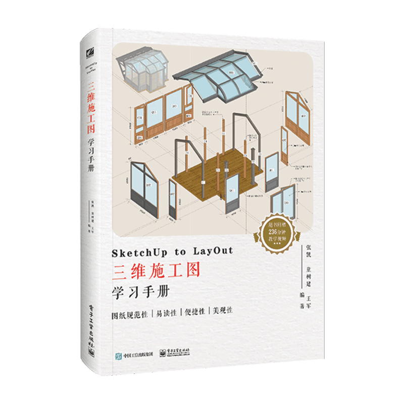 SketchUp to LayOut三维施工图学习手册