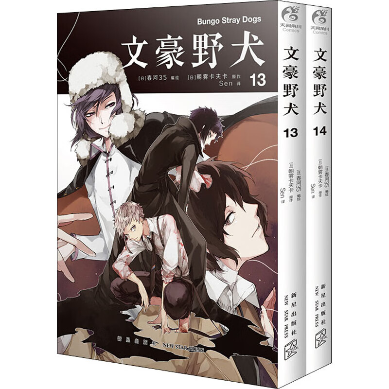 文豪野犬13-14