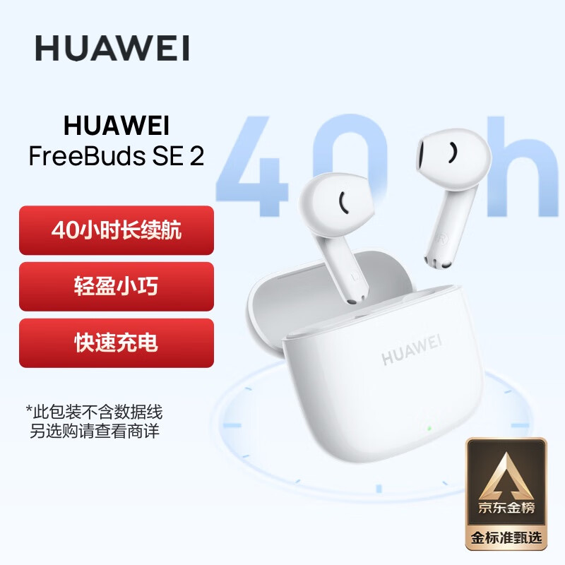 华为长续航蓝牙耳机 FreeBuds SE 2无线耳机 40小时长续航 快速充电 蓝牙5.3适用于苹果/安卓手机 白高性价比高么？