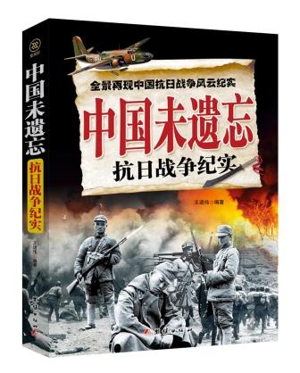 中国未遗忘【正版图书】